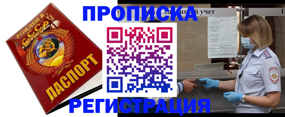 прописка штамп в Смоленске