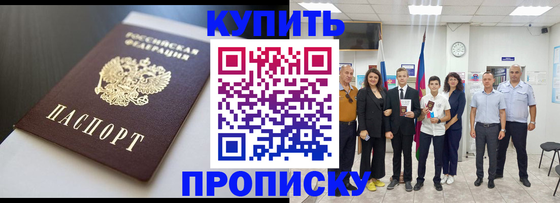 купить прописку в Смоленске
